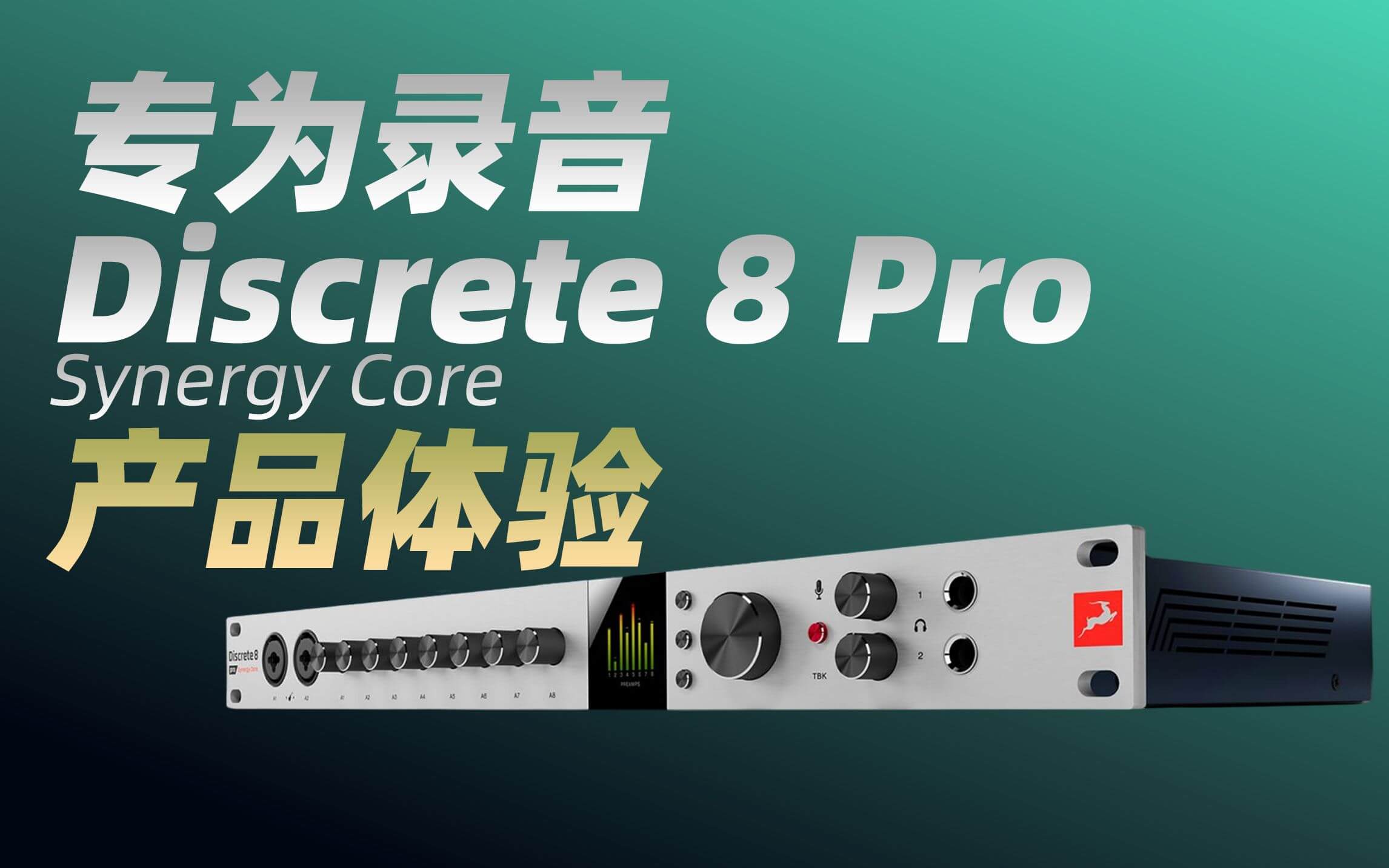 羚羊声卡Antelope Discrete 8 Pro SC音频接口 产品体验