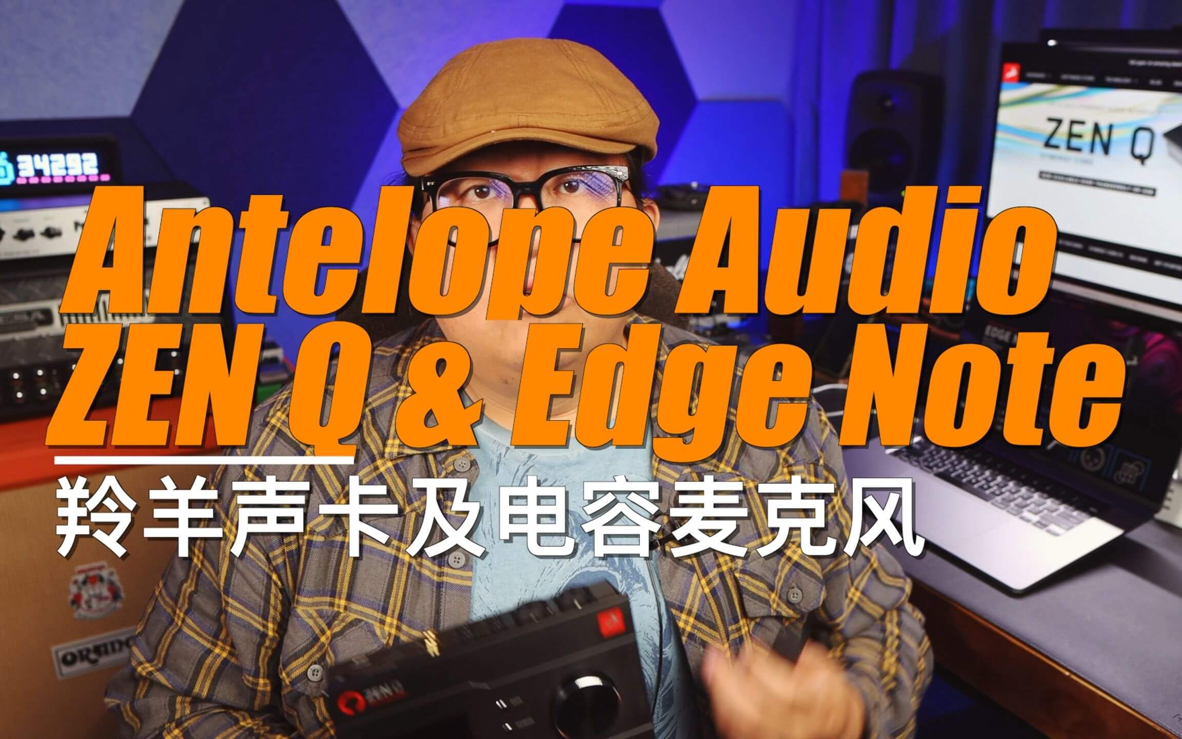 重兽测评-Antelope Audio Zen Q & Edge Note 羚羊声卡及小振膜电容麦克风